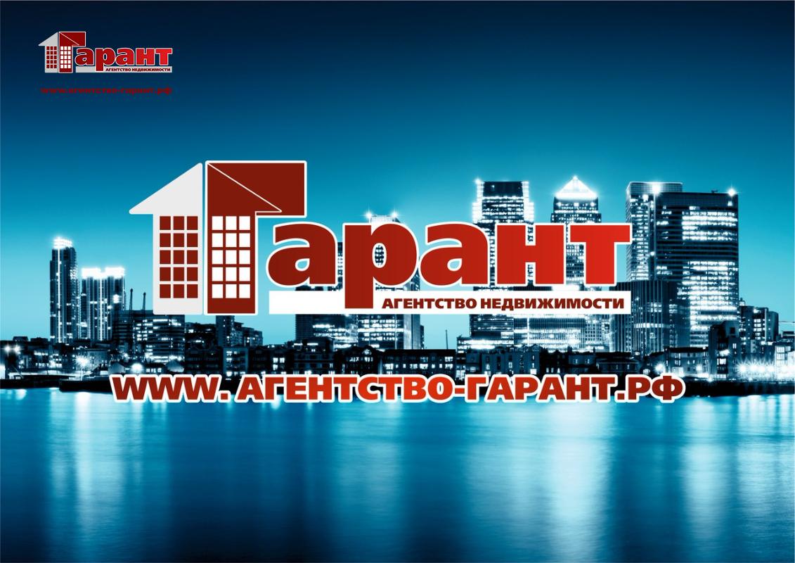 Гарант» - Агентство недвижимости «Гарант»